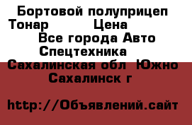 Бортовой полуприцеп Тонар 97461 › Цена ­ 1 390 000 - Все города Авто » Спецтехника   . Сахалинская обл.,Южно-Сахалинск г.